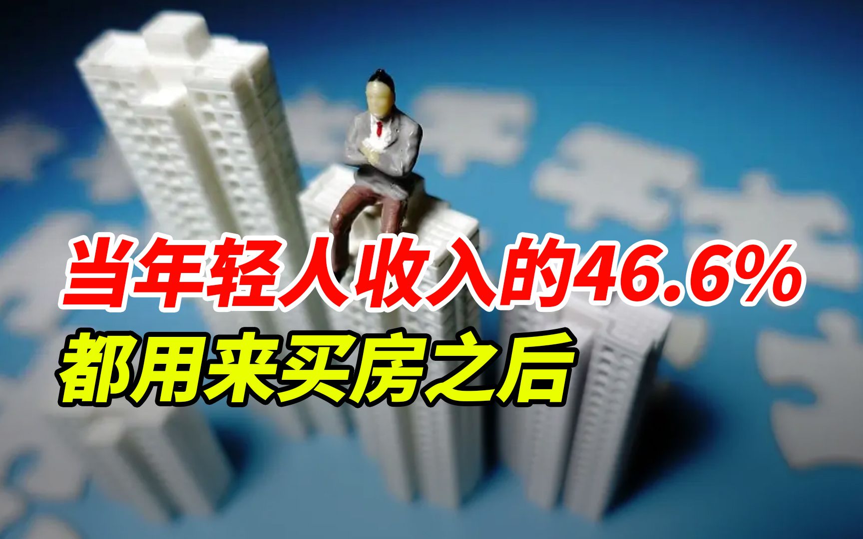 当年轻人收入的46.6% 都用来买房之后?哔哩哔哩bilibili