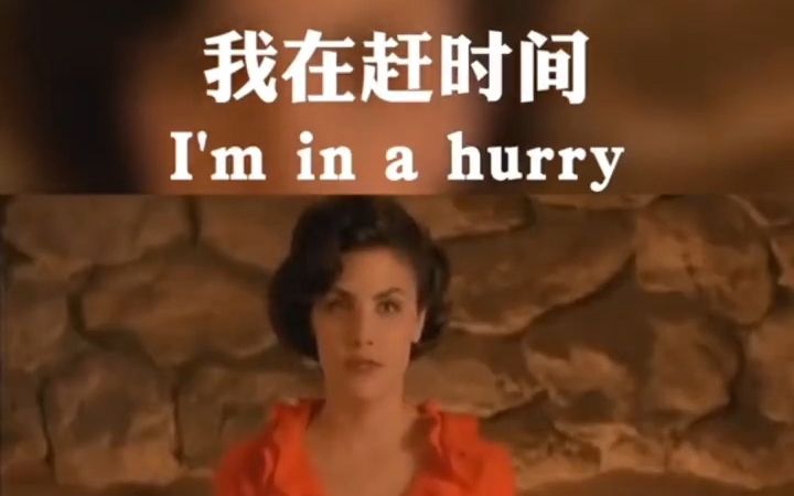 一天一句英语口语,一年英语脱口而出!I'm in a hurry 我在赶时间!哔哩哔哩bilibili