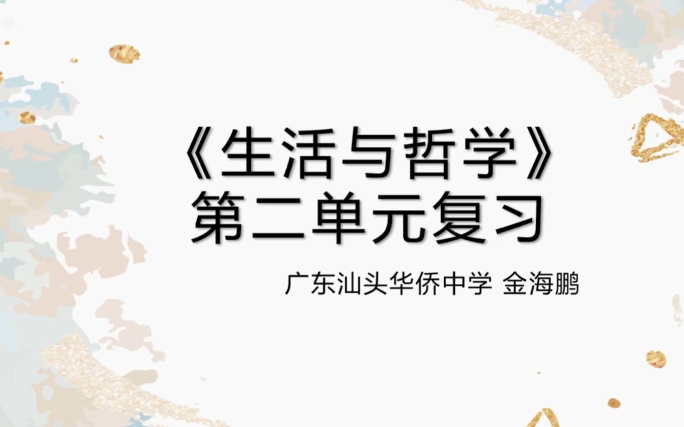 《生活与哲学》第二单元复习 金海鹏哔哩哔哩bilibili