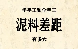 紫砂壶：半手工壶和全手工壶的泥料差距有多大？