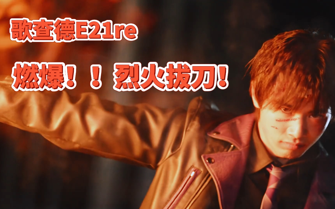 烈火拔刀!e21