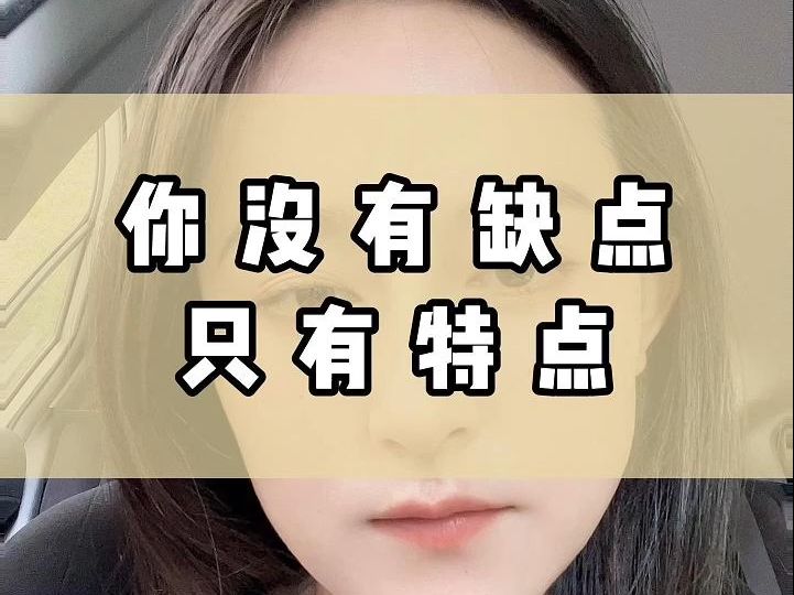 [图]你没有缺点只有特点