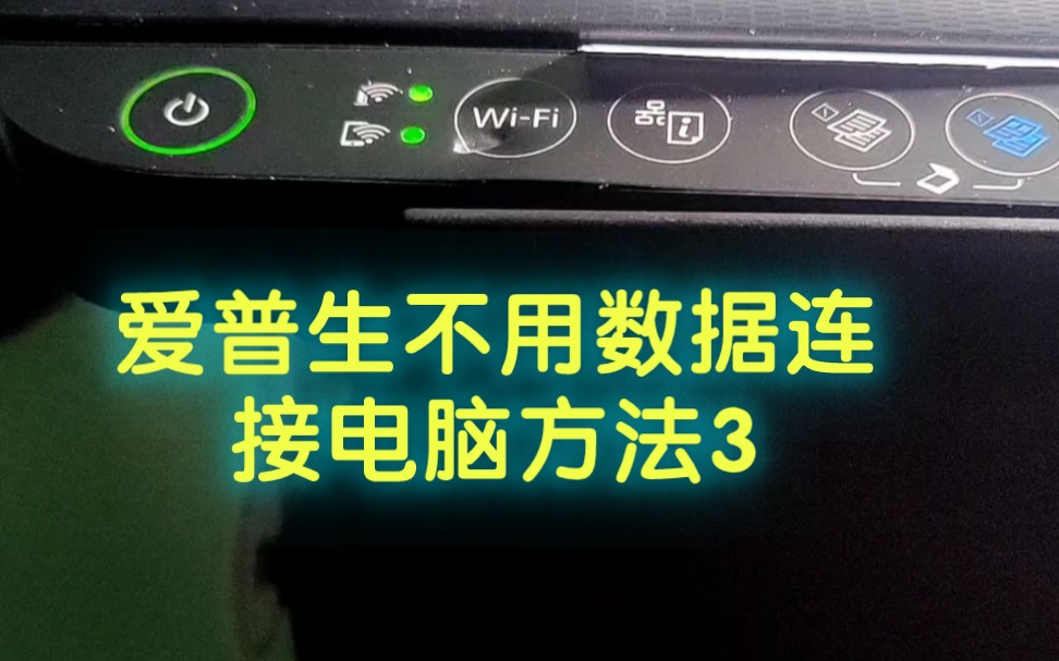 爱普生L315XL415X使用电脑添加打印机,第三集通过电脑不用数据线连接打印机哔哩哔哩bilibili