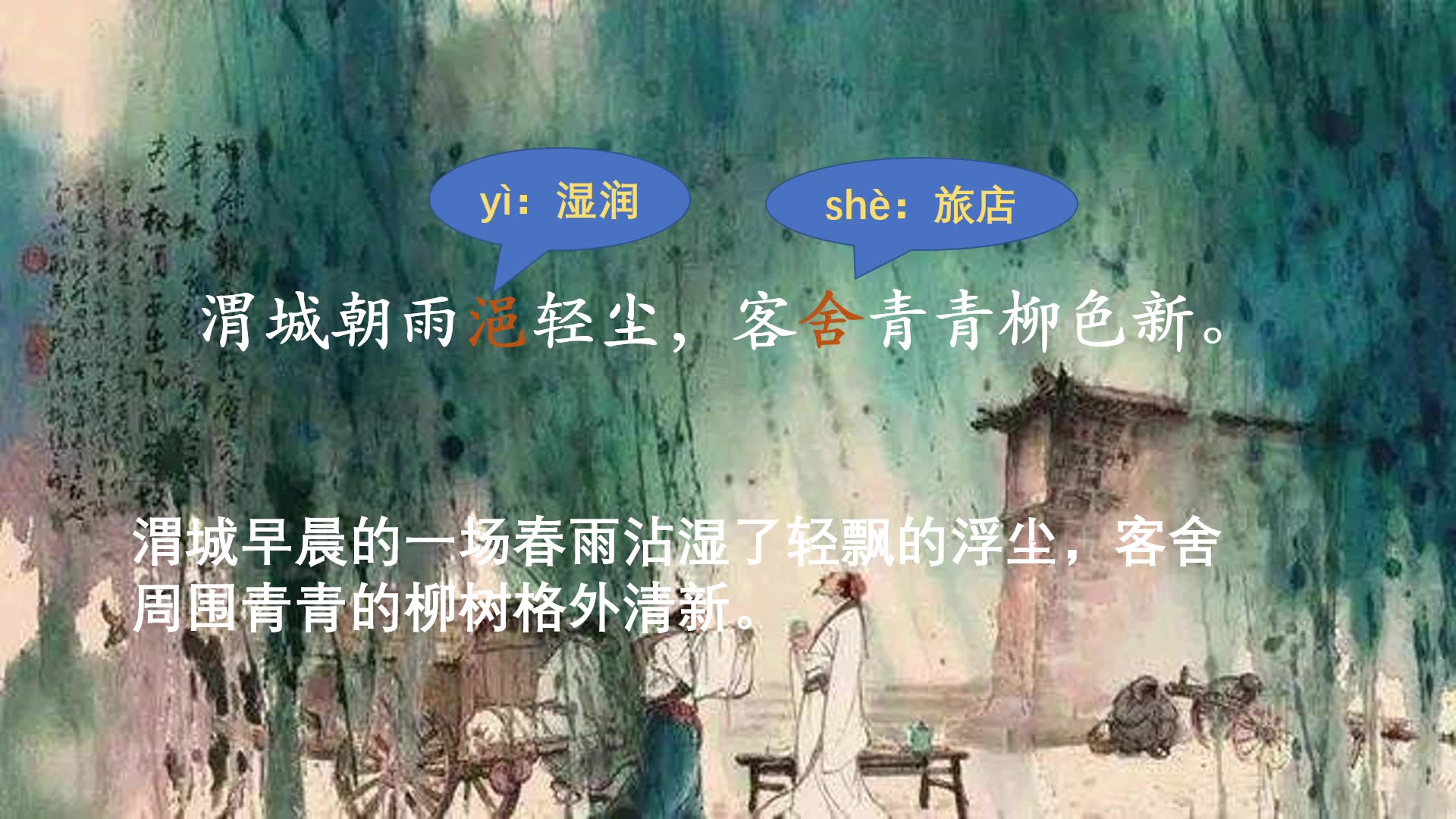 [送元二使安西 ]哔哩哔哩bilibili