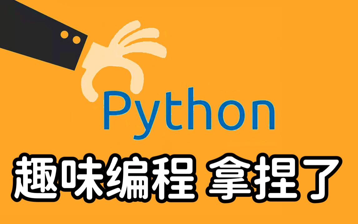 [图]【2022最新Python趣味编程】代码拿走 轻松搞笑 | 持续更新 保姆级 有手就行