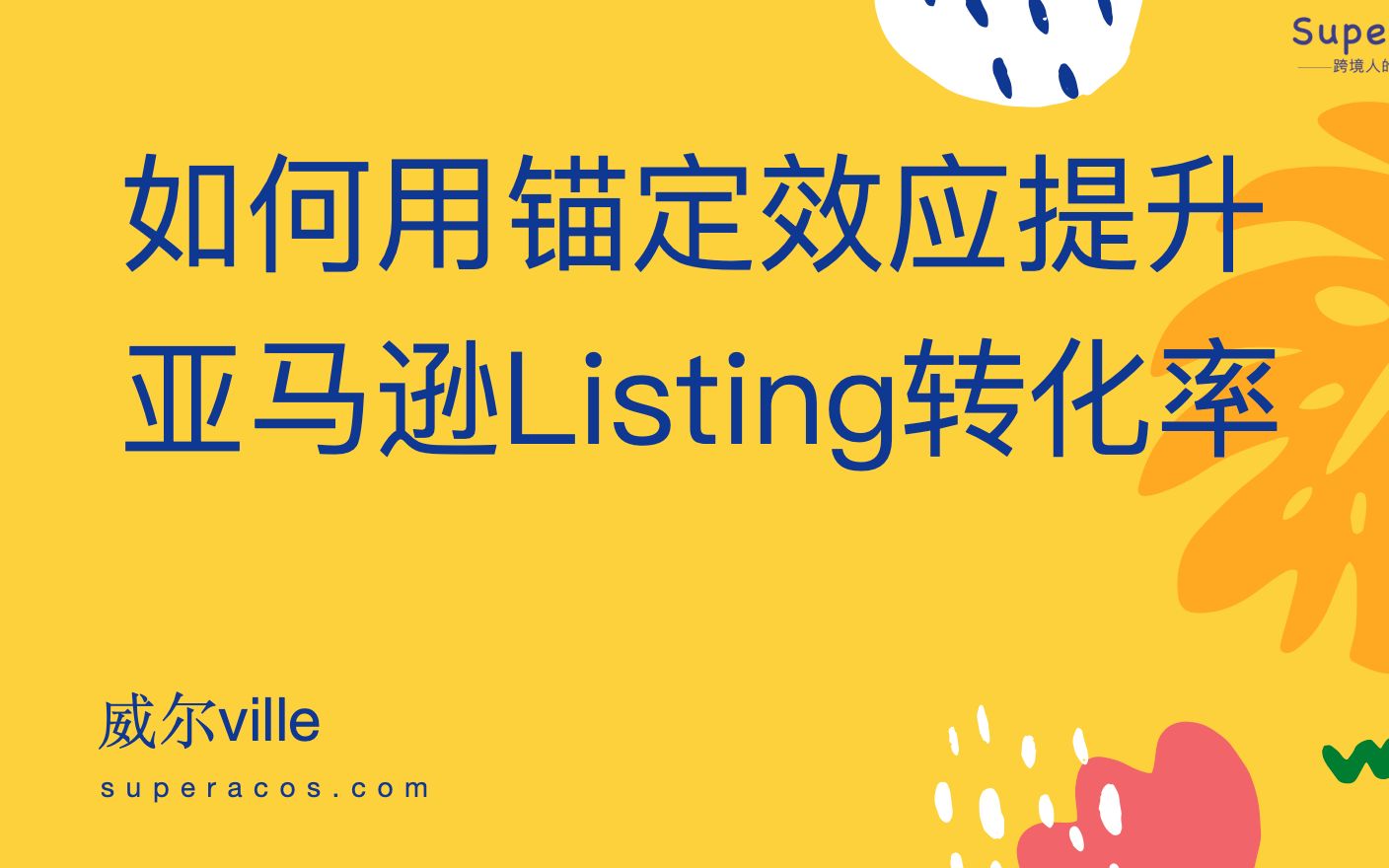 如何利用锚定效应提升亚马逊Listing转化率哔哩哔哩bilibili