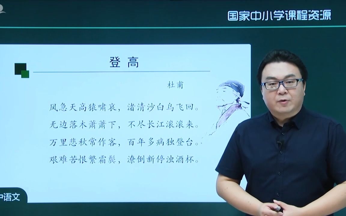 [图]国家基础教育精品课《登高》沉郁顿挫的人生注脚