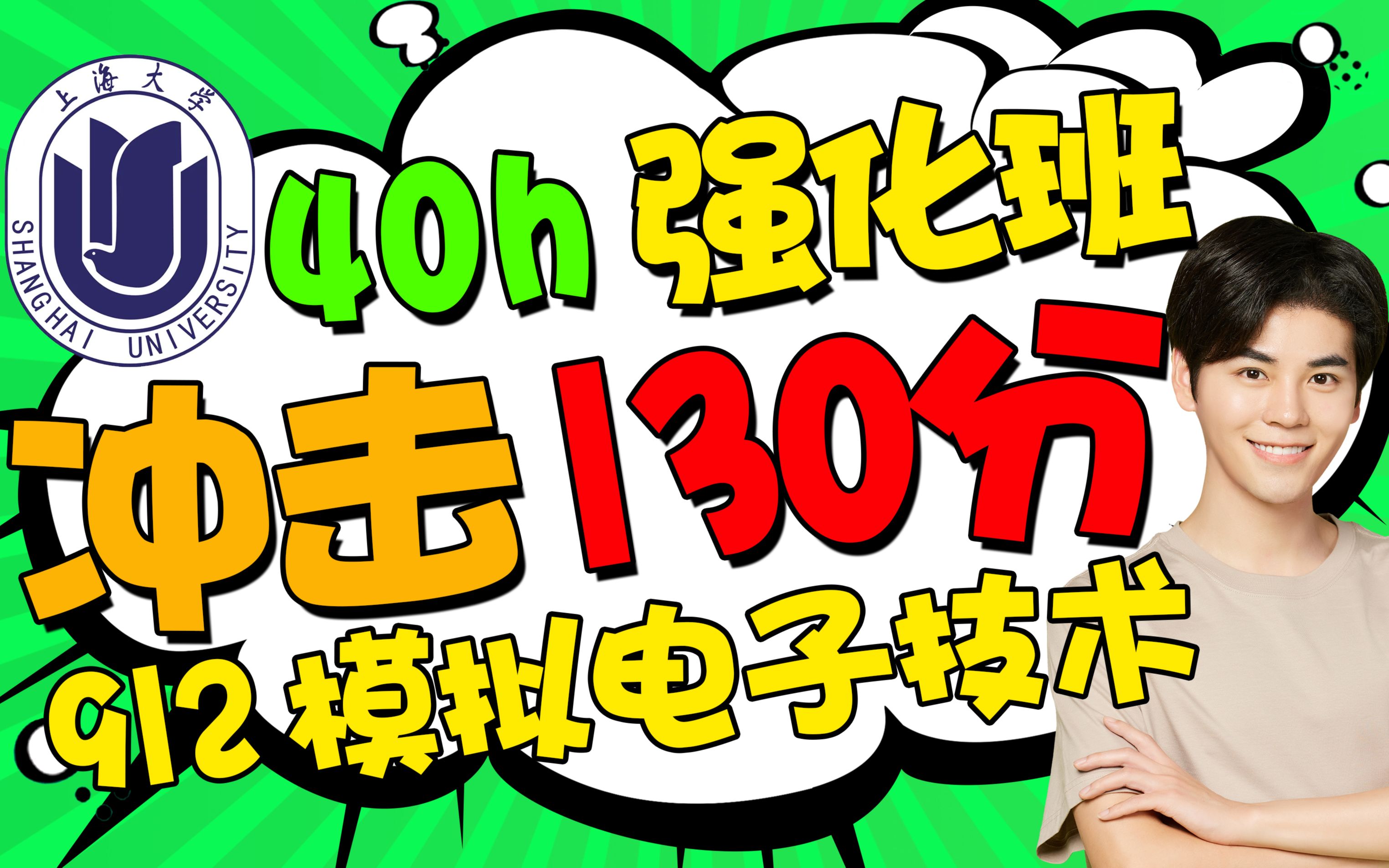 [图]上海大学上大通信考研912模拟电子技术模电【40h强化班】