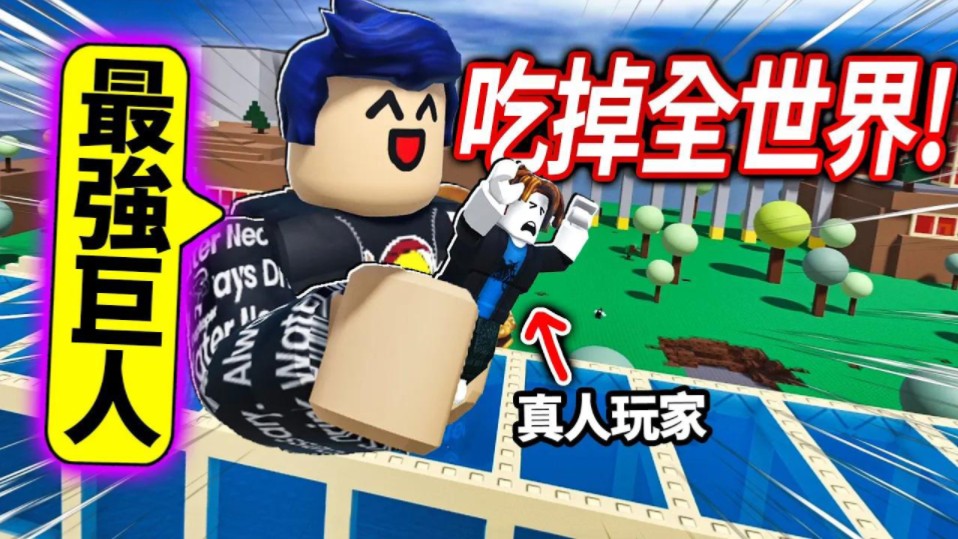 [图]ROBLOX 吃掉世界模拟器！但我不只吃土..更爱吃培根头+所有人！先打晕对方，再以大吃小！(从小小人变成最强的巨人)【Eat the World 有感笔电】