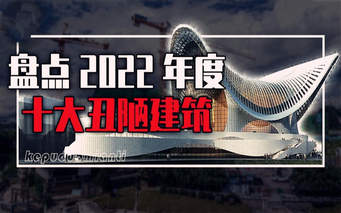 盘点2022年中国十大丑陋建筑,丑出了新高度!你的家乡上榜了吗?哔哩哔哩bilibili