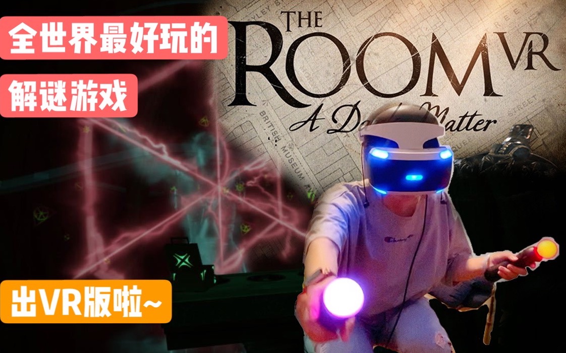 [图]【游戏推荐】The Room《未上锁的房间》VR版-全世界最好玩的解谜游戏