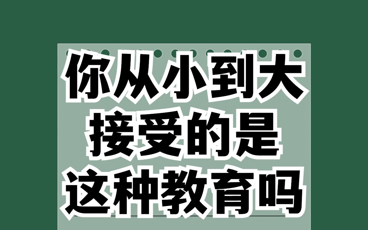 [图]这是你从小都在接受的中式教育吗