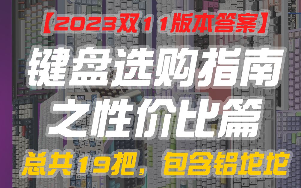 【ROLL一堆】【2023双11版本答案】键盘选购指南之性价比篇!2023双11全新盘点!总共19把键盘,覆盖各种需求,包含铝坨坨!哔哩哔哩bilibili