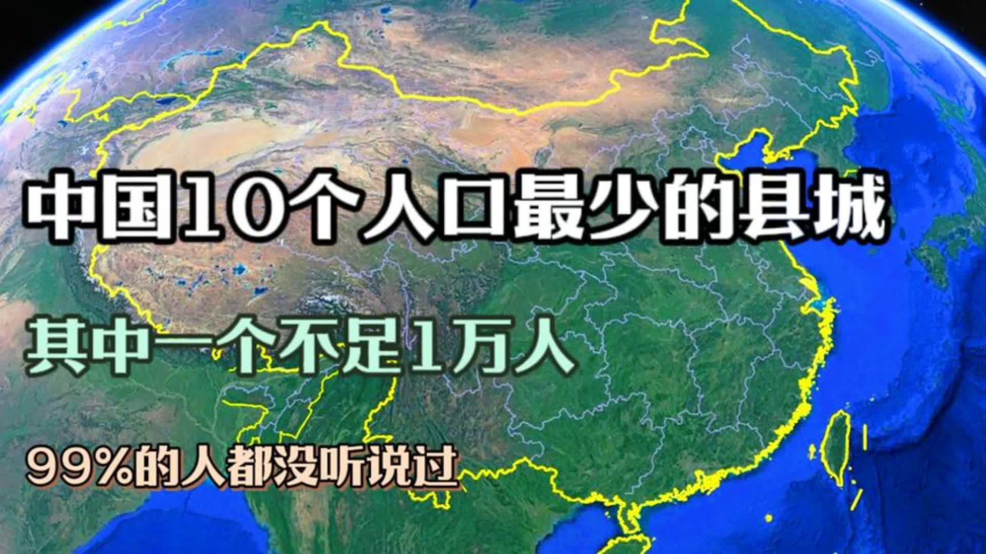 中国10个人口最少的县城,其中一个不足1万,极少人听说过哔哩哔哩bilibili