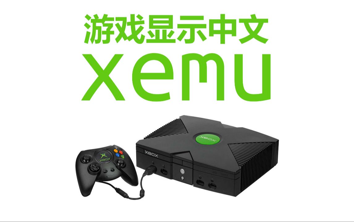 xbox模拟器xemu中让支持中文的多语言游戏显示中文