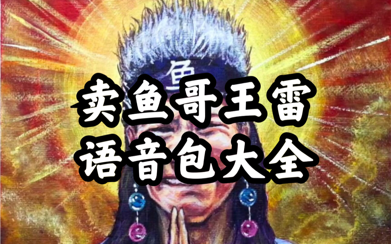 这可能是b站最全的王雷语音包_哔哩哔哩_bilibili