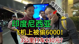 Download Video: 刚落地印度尼西亚雅加达机场，没想到开局这么离谱【环游东南亚】