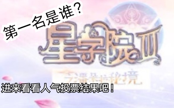 《星学院》主要人物人气投票结果公布,你喜欢的他(她)进前三了吗?哔哩哔哩bilibili