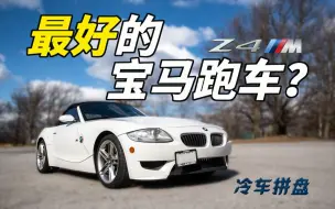 下载视频: 最好的宝马跑车会是这台二十年前的 E85 Z4 M 吗？