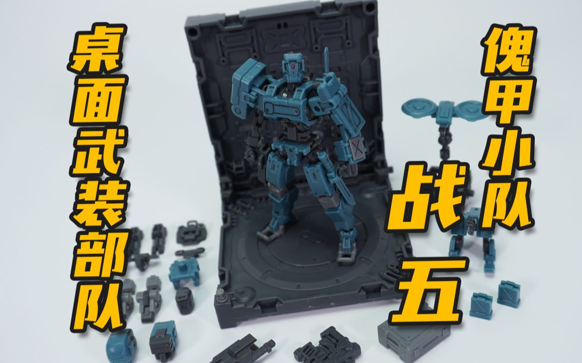 57 傀甲小队 战五 fiftyseven 1/24 大货分享【神田玩具组】