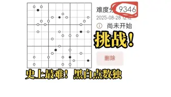 挑战！史上最难黑白点数独！