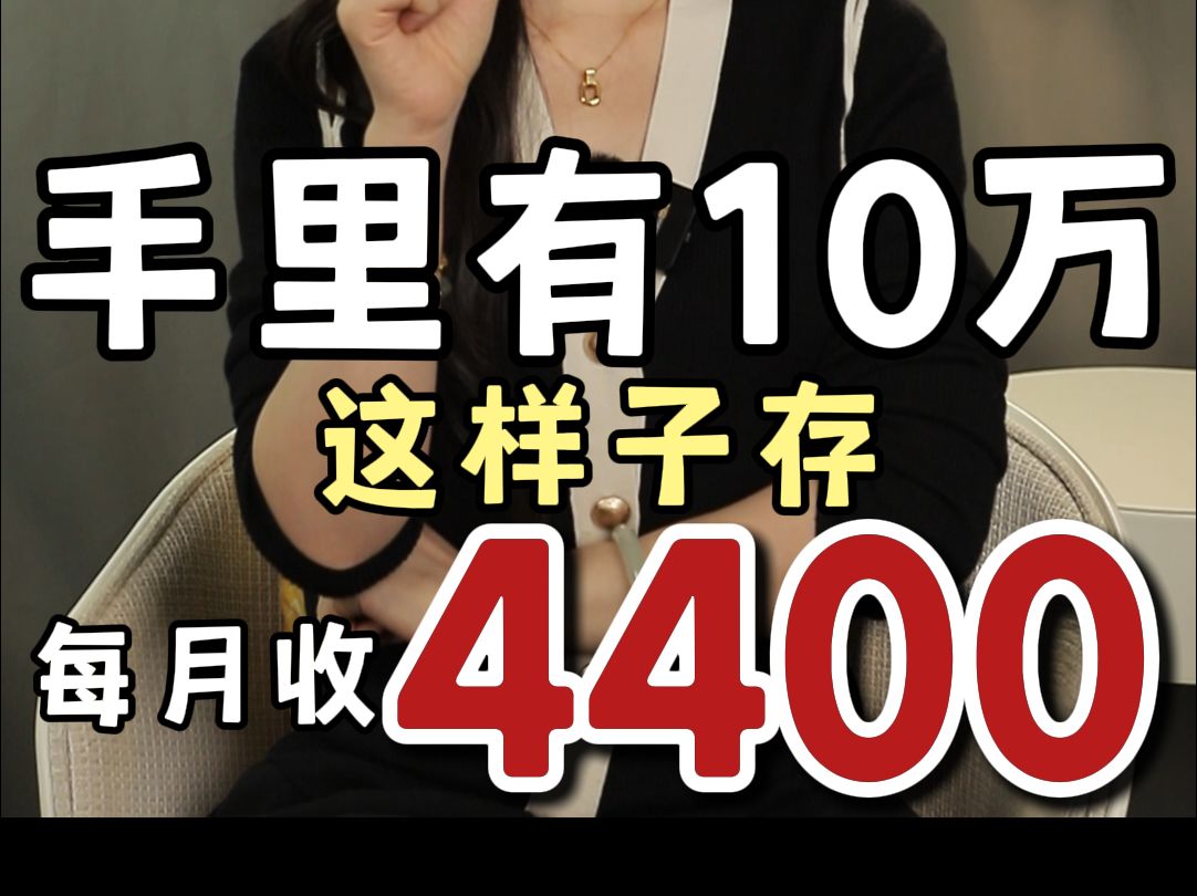 10万存银行收益最大化,月收4400联系,躺平不上班!哔哩哔哩bilibili