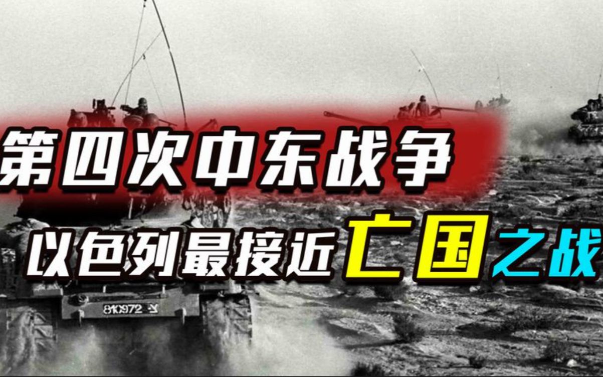 第四次中东战争,以色列输的有多惨?闪电战术失效,差点亡国哔哩哔哩bilibili