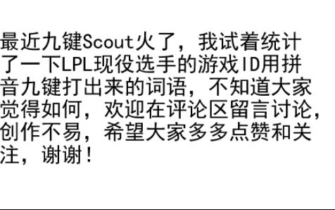 拼音9键Scout火了,我试着统计了LPL所有现役选手的游戏ID用拼音九键打出来的词语,结果相当炸裂!网络游戏热门视频