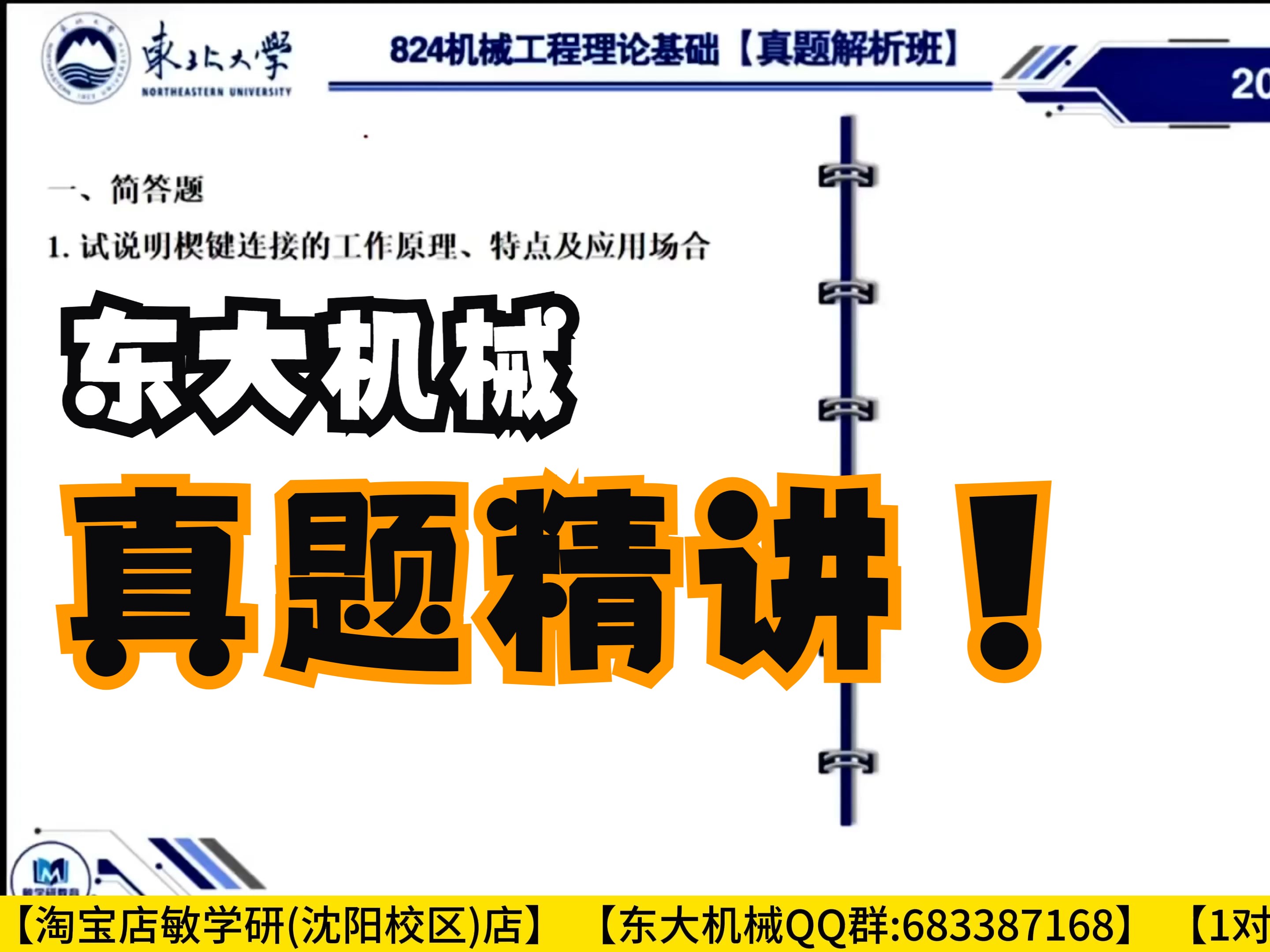 【2023真题精讲】东北大学 东大 824机械工程理论基础(含机械原理和机械设计)机械工程直系研究生学长真题精讲哔哩哔哩bilibili