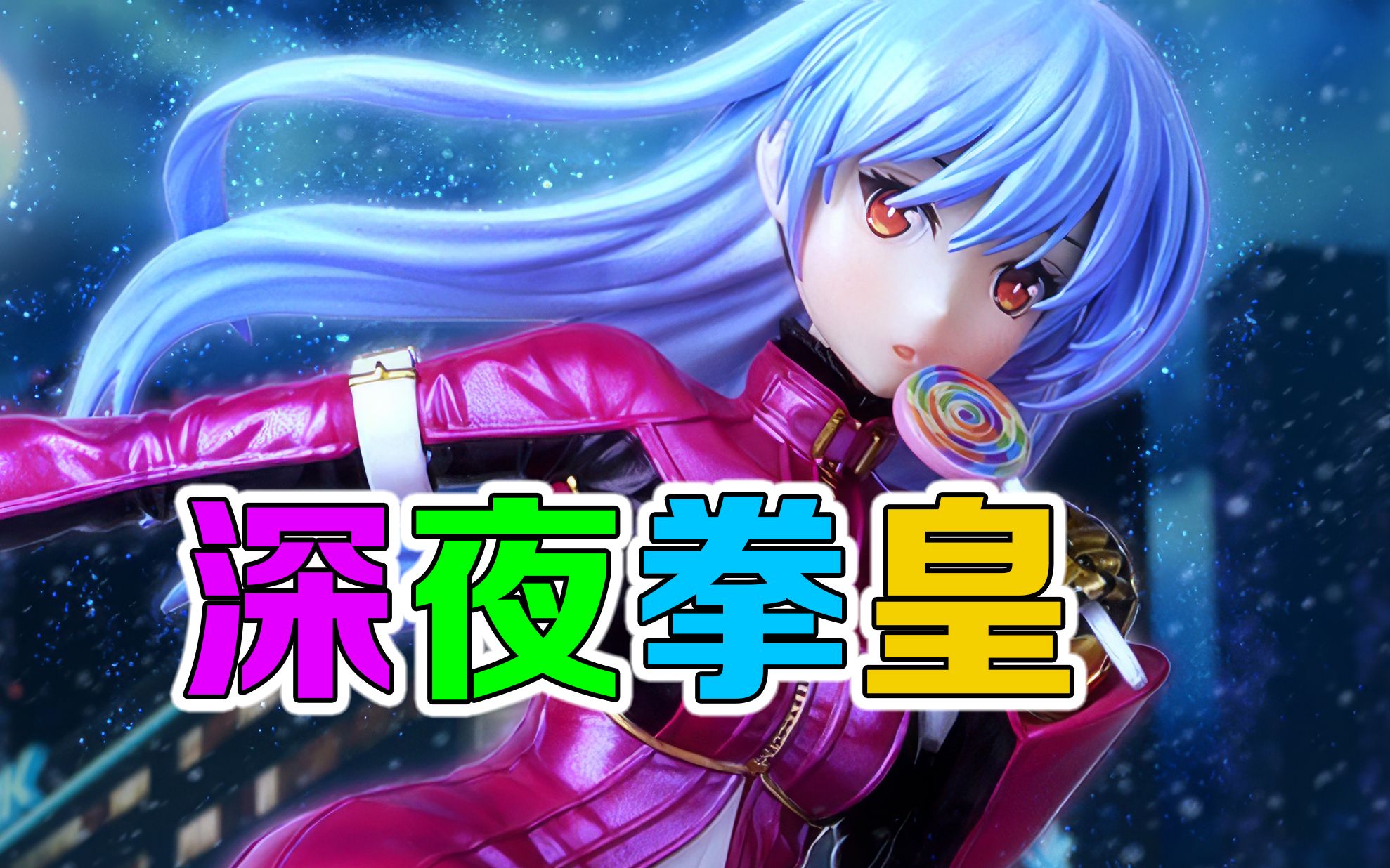 【拳皇98终极之战ol】深夜拳皇 库拉xv微普 联动
