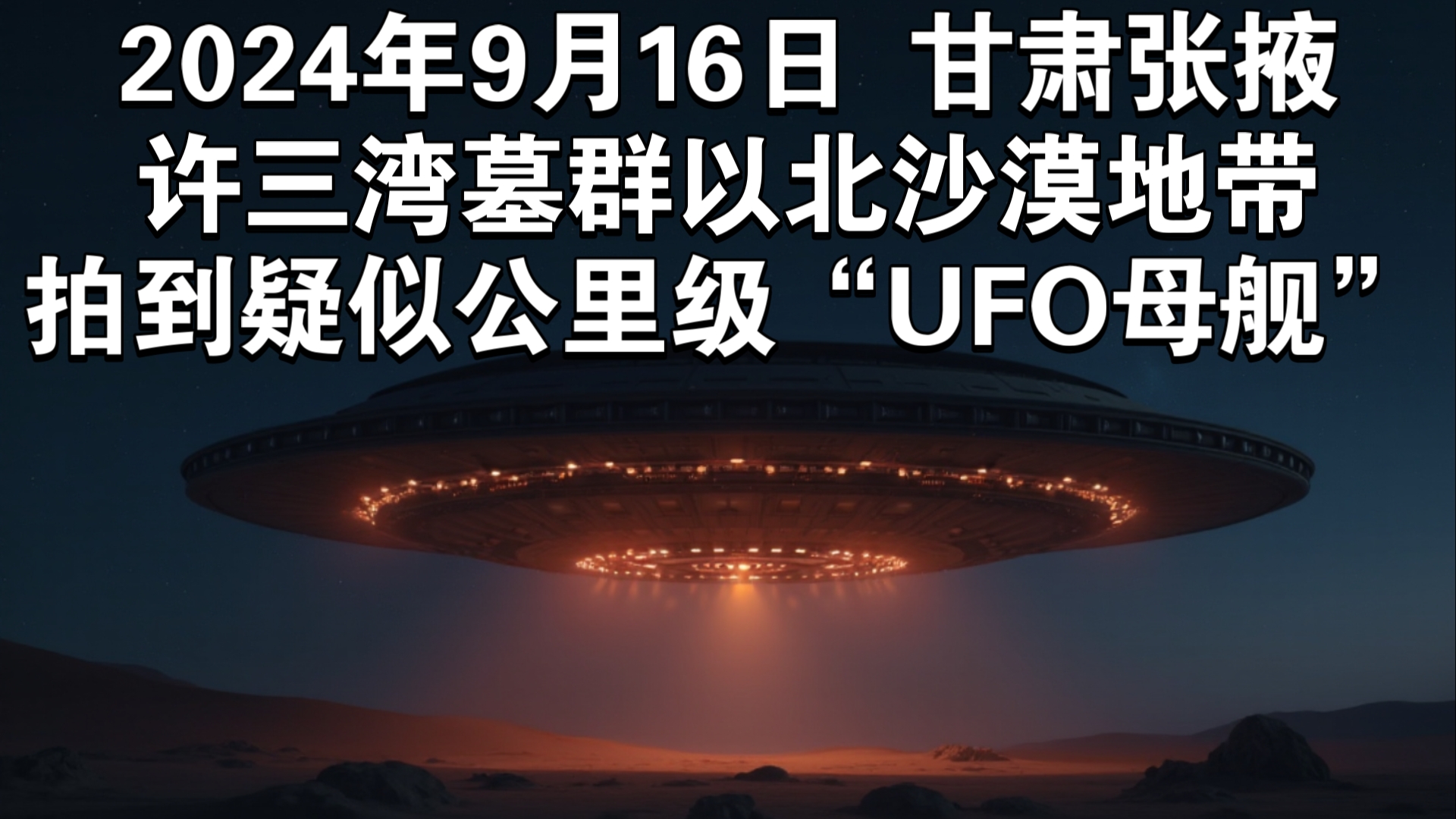 [图]2024年9月16日甘肃张掖，许三湾墓群以北沙漠地带拍到疑似公里级“UFO母舰”