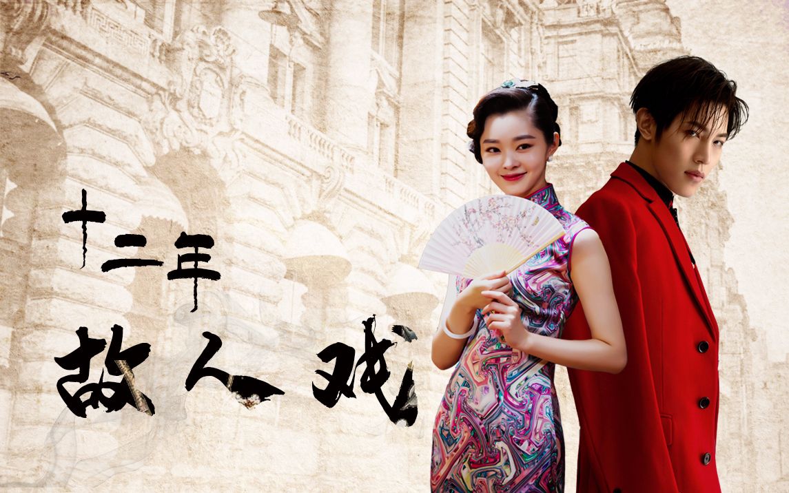 韩沐伯宋轶韩承锦吕晗芝傅侗文沈奚十二年故人戏