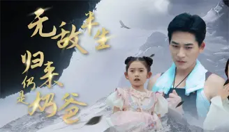 Download Video: 《护国十年归来仍是奶爸》第4集