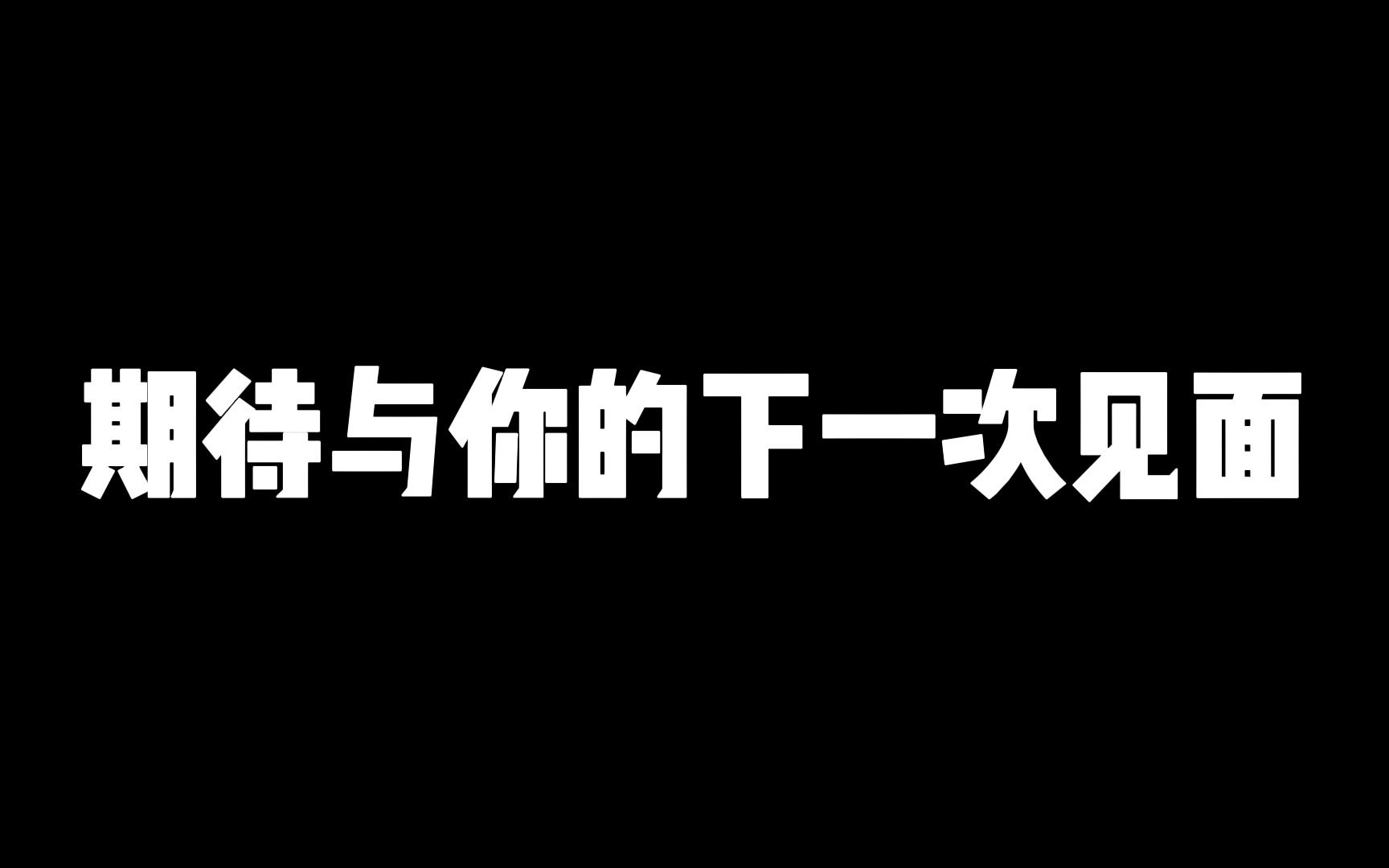 期待与你见面图片图片