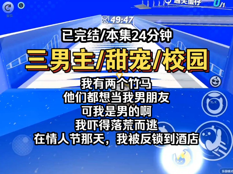 [图]我有两个竹马，他们都想当我男朋友，可我是男的啊，我吓得落荒而逃，可是，在情人节那天，我被反锁到酒店