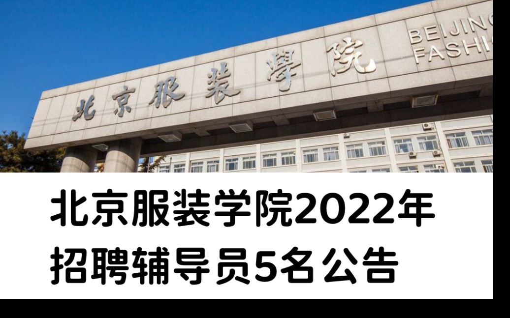 北京服装学院2022年招聘辅导员5名公告哔哩哔哩bilibili