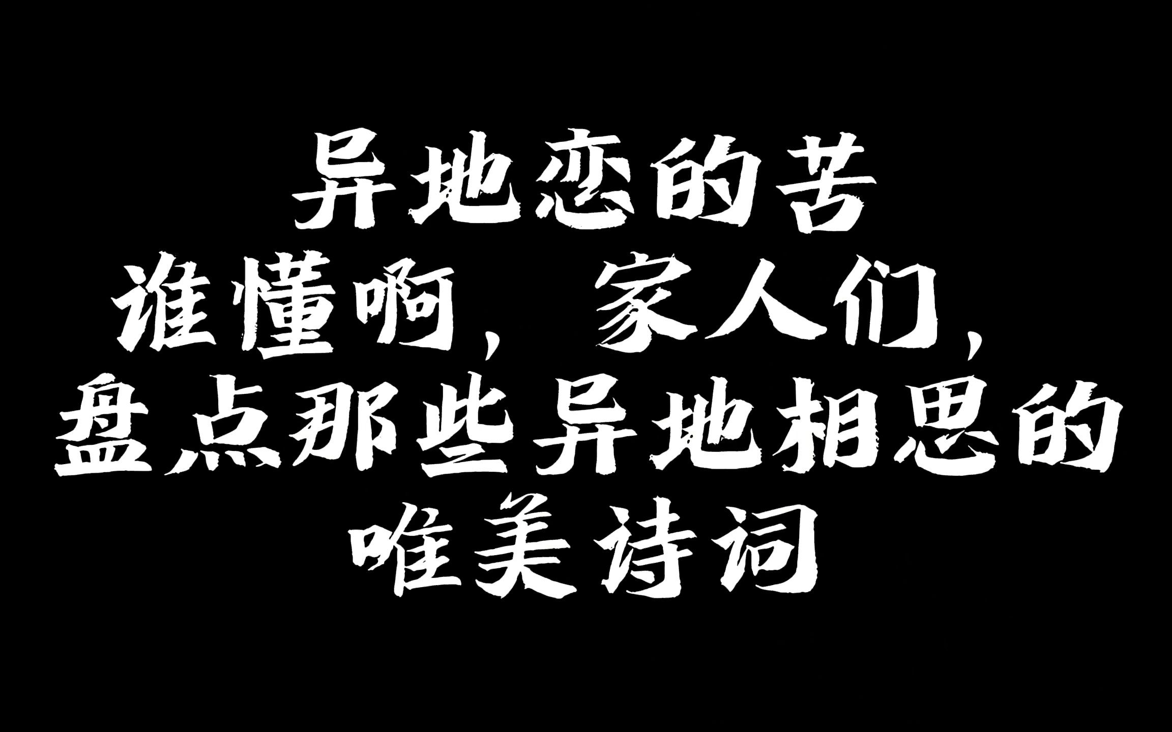 [图]异地恋的苦谁懂啊，家人们，盘点那些异地相思的唯美诗词