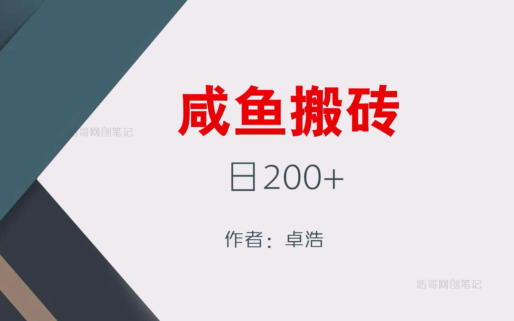 【网络副业项目】咸鱼无脑搬砖 简单操作日100+ 适合新手小白上手哔哩哔哩bilibili