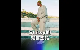 Download Video: Stussy：知道这些，你也能因为练好签名就发家！