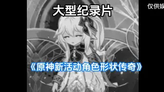 Télécharger la video: 【原神】大型纪录片《新活动角色裙子不虚化传奇》