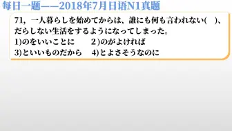 每日一题 16年7月日语n1真题解析 考级必考题型 有点难度 哔哩哔哩 Bilibili