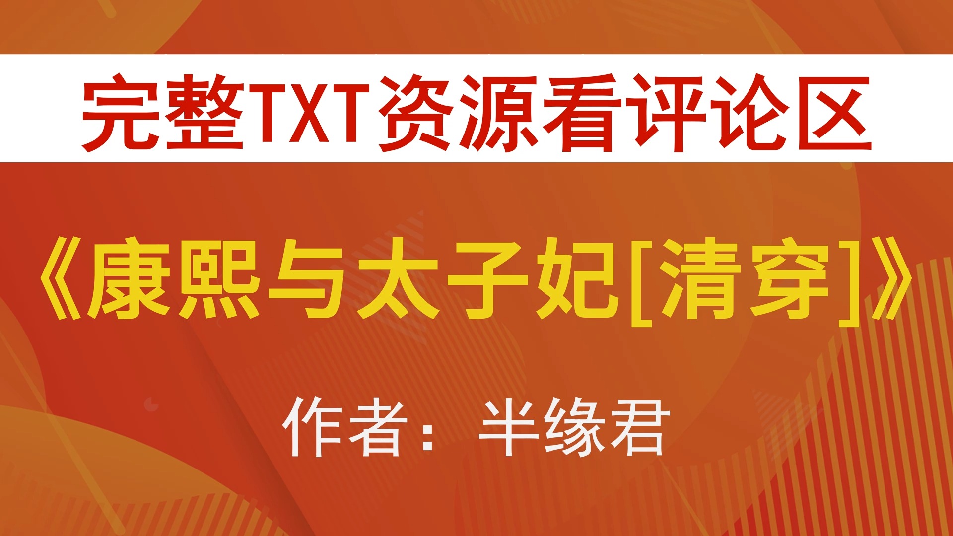 康熙与太子妃瓜尔佳氏图片