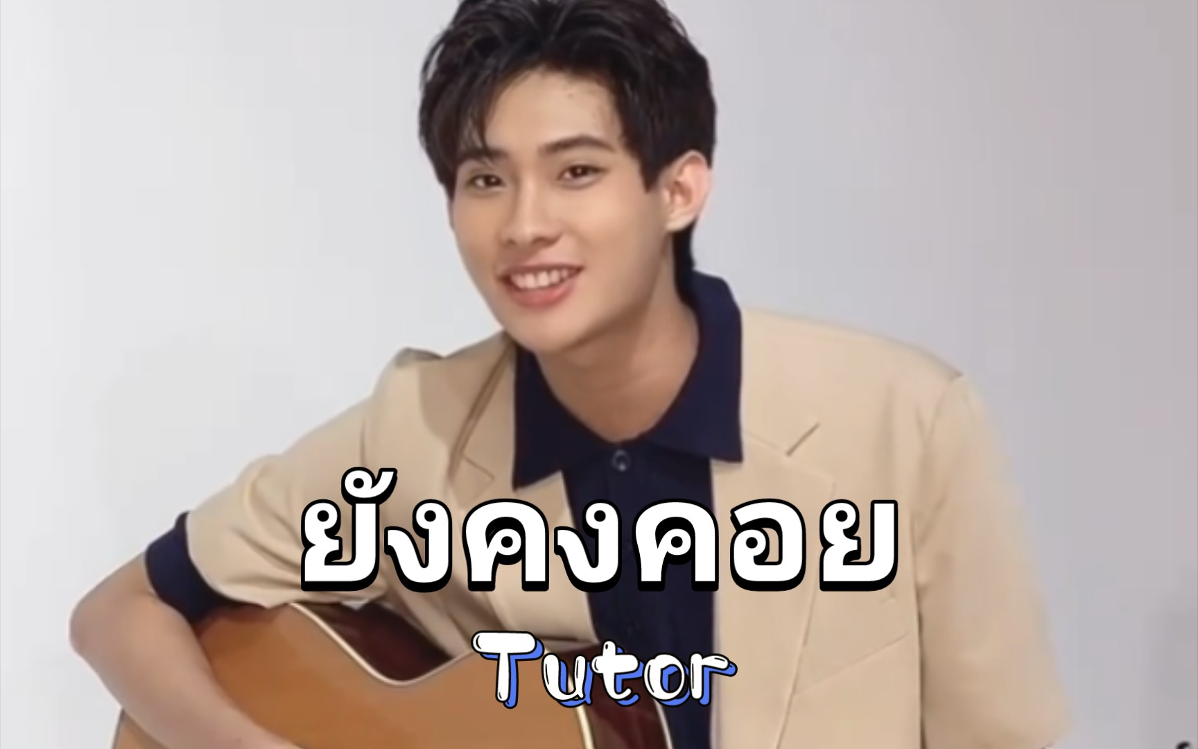 【Tutor】ยังคงคอย(仍在等待)|中泰双语|吉他弹唱|原唱:Hers哔哩哔哩bilibili