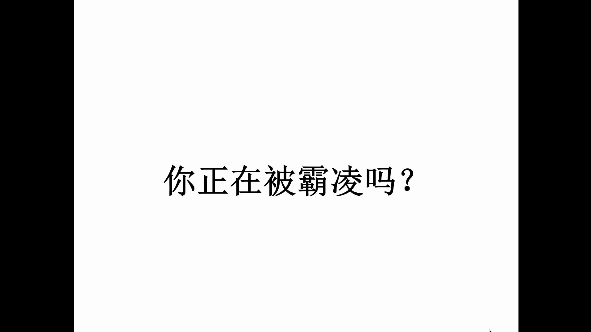 [图]你正在被霸凌吗？这期视频或许对你有用。