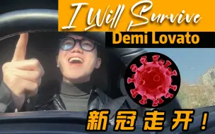 Download Video: 吼两嗓子，吓跑新冠《I Will Survive》Demi Lovato