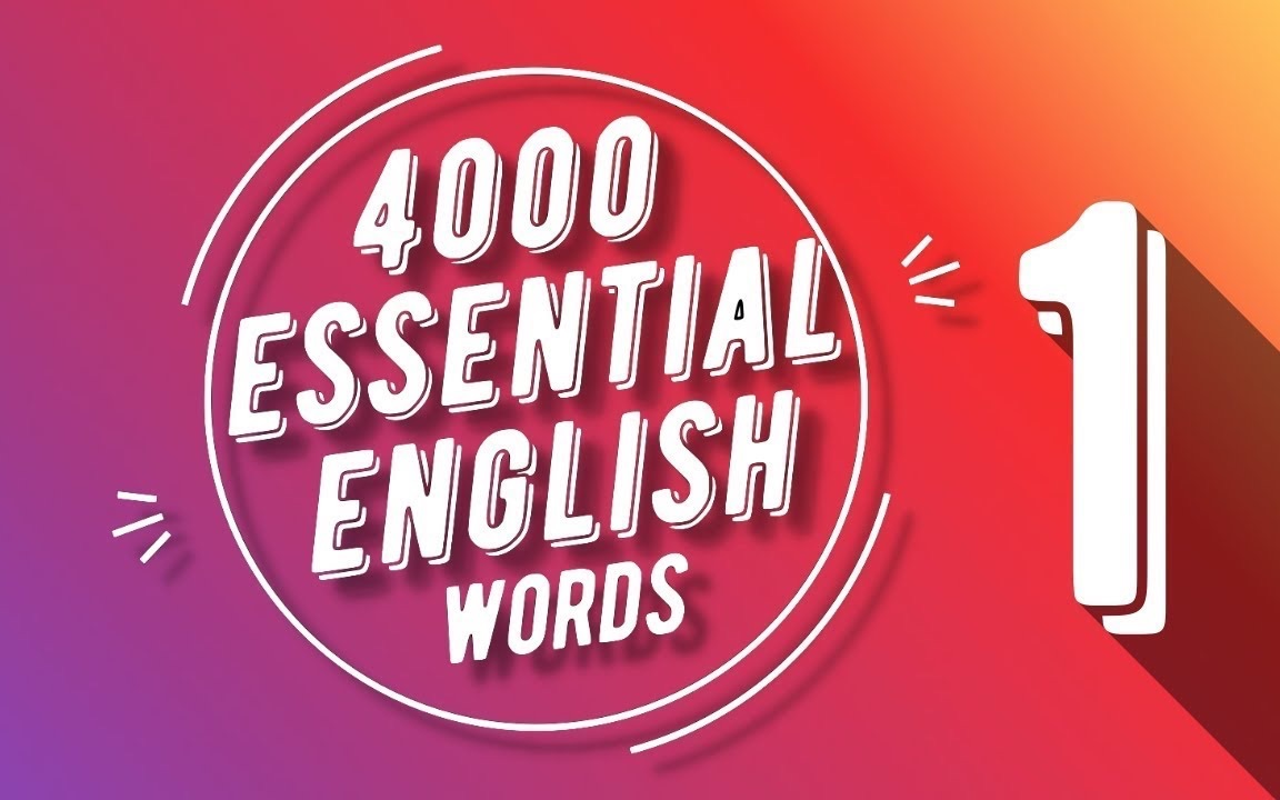 【带例句】【4000 Essential English Words】地道的英语词汇神书 1哔哩哔哩bilibili