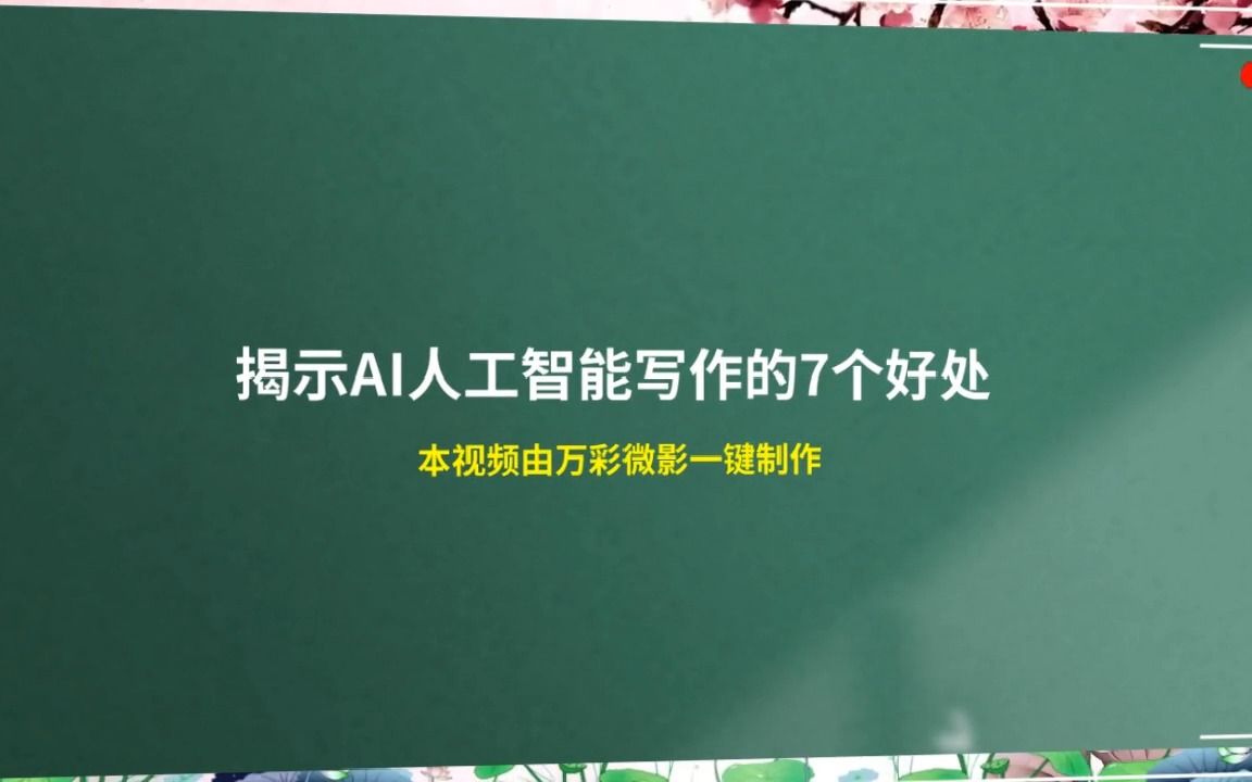 【ai視頻生成工具推薦】揭示ai人工智能寫作的7個好處