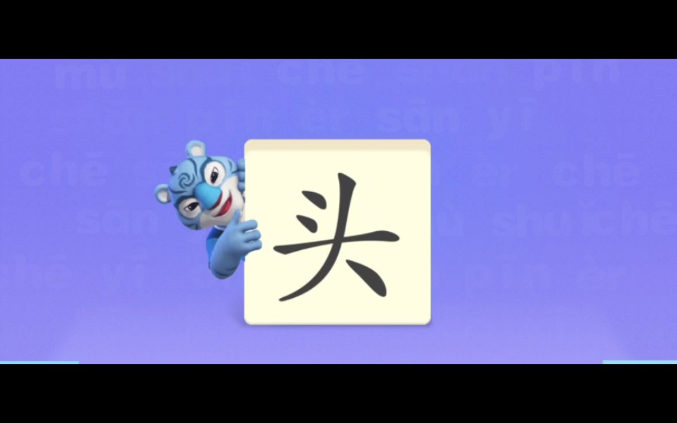 "头"识字,洪恩启蒙