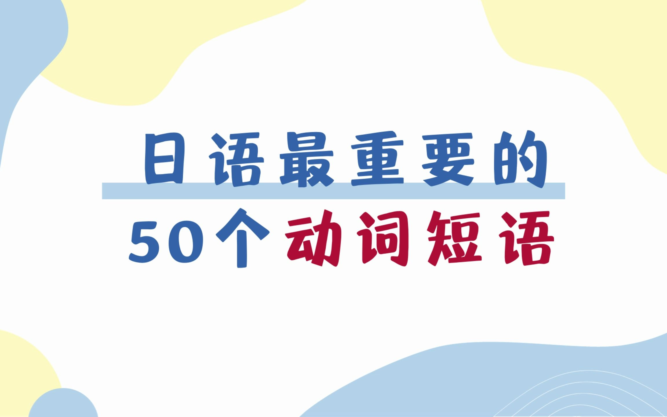 【第8期】最重要的50个动词短语(上)哔哩哔哩bilibili