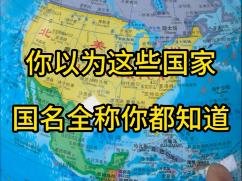 你以为这些国家国名全称你都知道哔哩哔哩bilibili